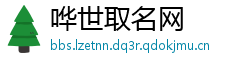 哗世取名网